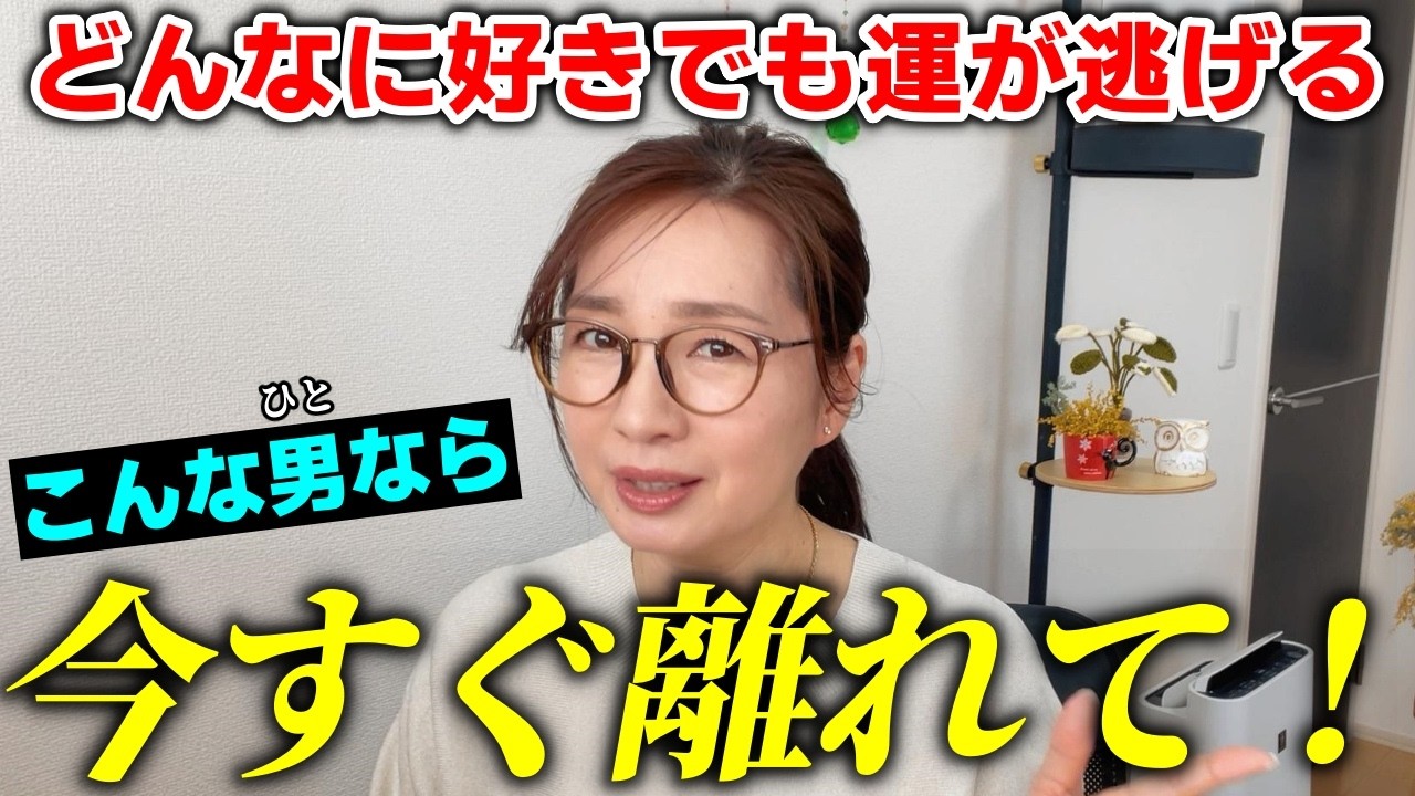 【執着厳禁❌️】どんなに好きでも絶対に離れたほうがいい男性の特徴７選｜一緒にいると運気が爆下がりする男性ってこんな人！パートナーに違和感を感じた時や復縁、婚活、離婚など迷った時の参考に☆