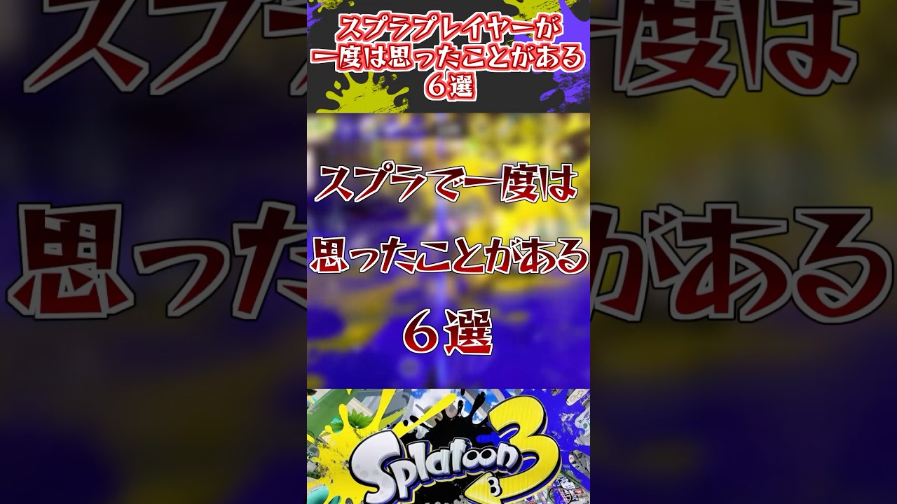 スプラプレイヤーが一度は思ったことがあること【スプラ劇場】#スプラ3 #スプラトゥーン3 #あるある