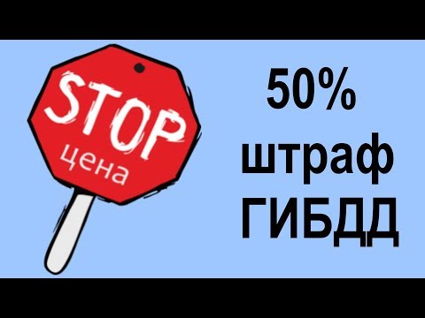 Какие штрафы можно оплатить со скидкой 50 процентов %