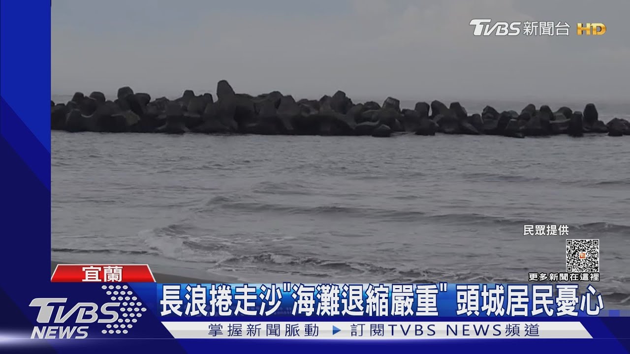 長浪捲走沙「海灘退縮嚴重」 頭城居民憂心