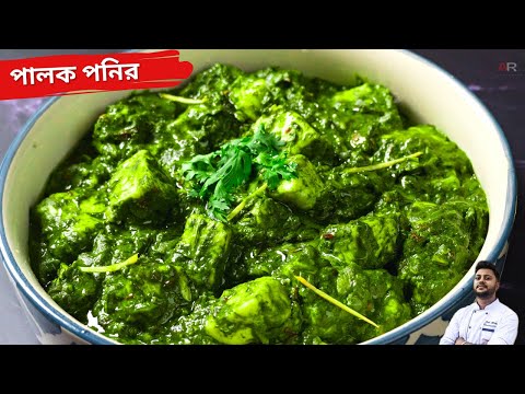 রেস্টুরেন্ট স্টাইলে পালক পানির রেসিপি | palak paneer recipe in bengali restaurant style