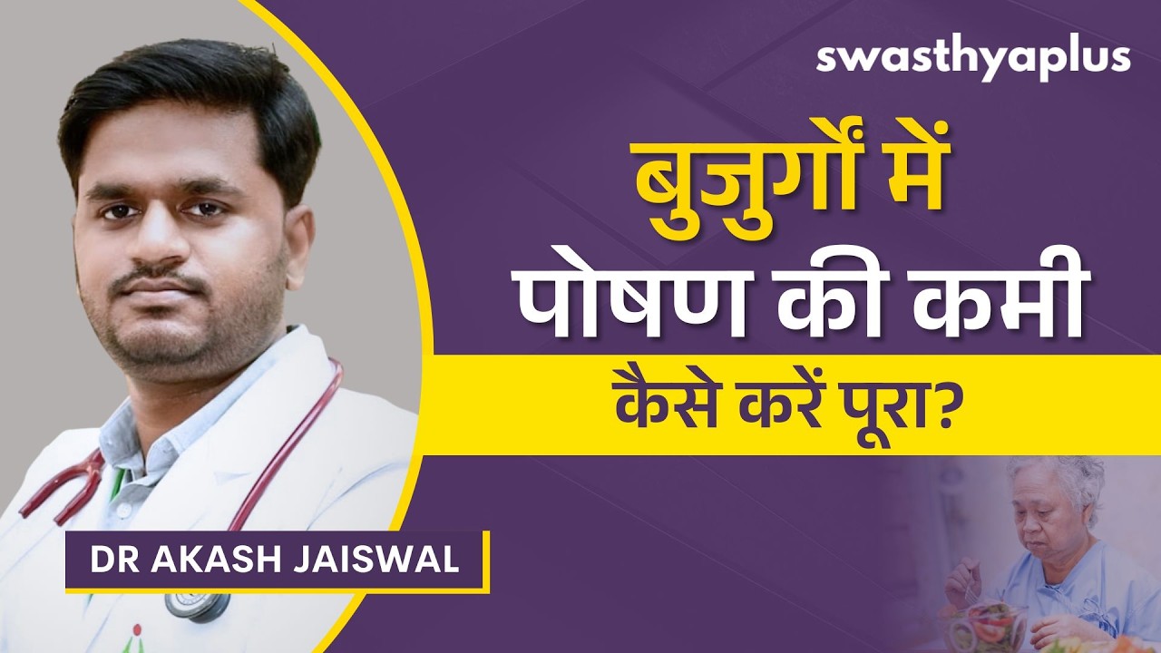 बढ़ती उम्र में पोषण की कमी: कैसे बचें? | Nutritional Deficiency in the Elderly | D