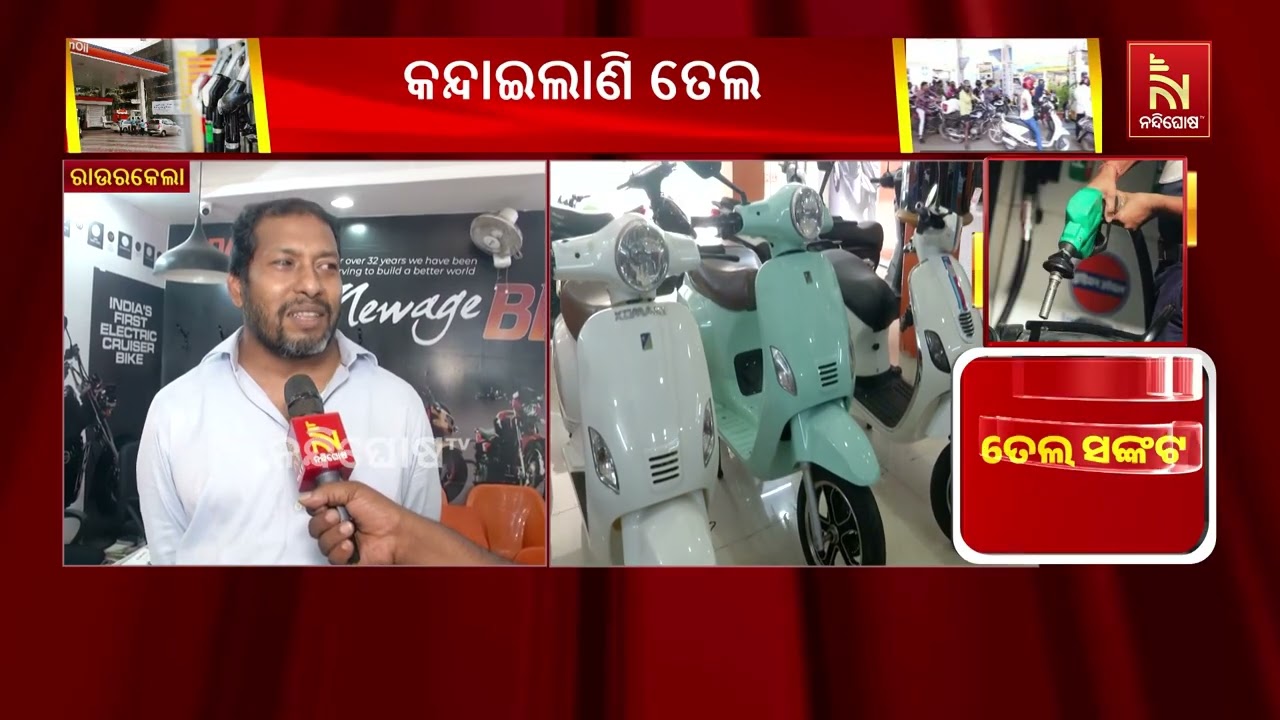 ଡିଜେଲ୍ ସଙ୍କଟ ଯୋଗୁଁ ଇଭି ଗାଡି ଟ୍ରକ ଯୋଗେ ରାଉରକେଲା ସହରକୁ