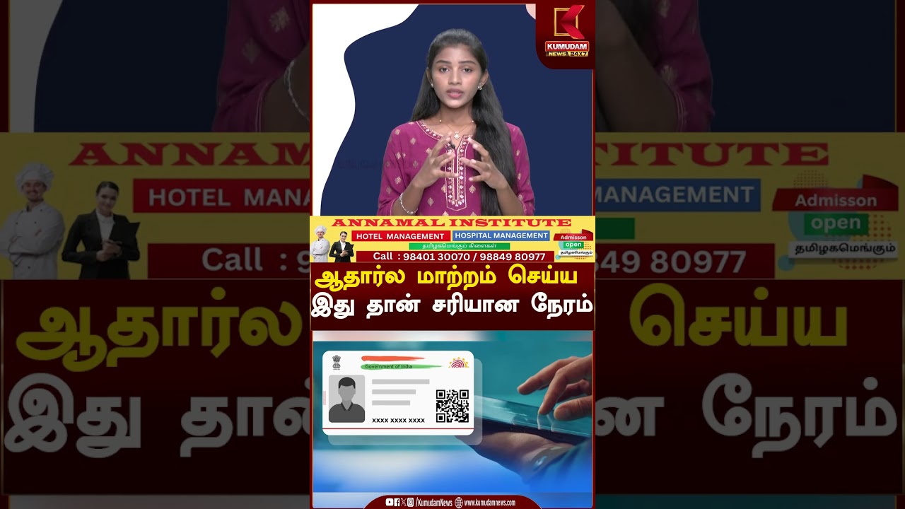 ஆதார்ல மாற்றம் செய்ய இது தான் சரியான நேரம் #Aadhaar #AadhaarUpdate #UIDAI #BreakingNews #TamilNews