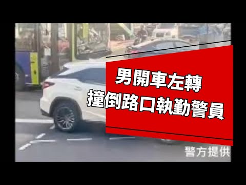 男開車左轉撞倒路口執勤警員  疑駕駛視線遭擋釀禍