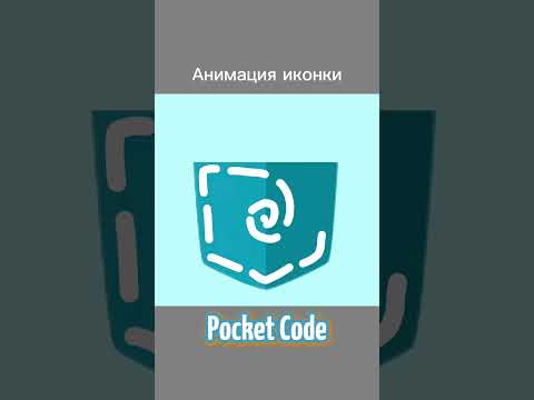 Анимация иконки Покет Код #видео #art #анимации #drawing #animation #сашаианимации #анимация #рисую