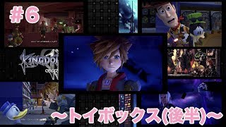 「実況なし」#6 〜トイボックス(後半)〜【KINGDOM HEARTSⅢ】