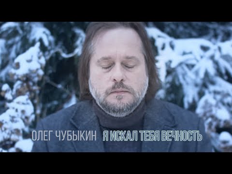 Олег Чубыкин - Я искал тебя вечность