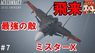 #7【フライト】とんでもない敵現る。 らいずの「エースコンバット7 スカイズ・アンノウン」【ＨＡＲＤ】  Outrageous enemy ACE COMBAT 7 【らいめいちゃんねる】