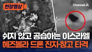 쉬지 않고 공습하는 이스라엘…헤즈볼라 드론 진지·창고 타격 [현장영상] / 채널A