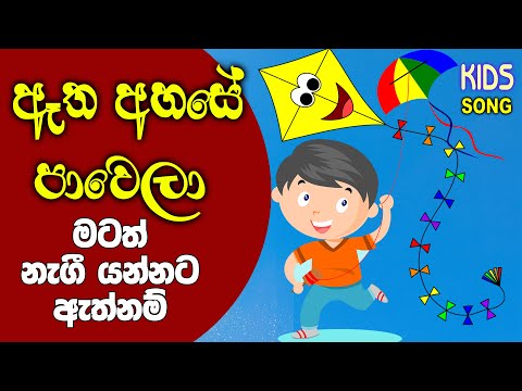 Etha Ahase Pawela | Kids Dance & Song made for kids  @KidsDanceSongsMusic  Kite song