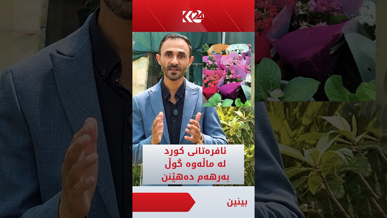 ڤیدیۆ | ئافرەتانی کورد لە ماڵەوە گوڵ بەرهەم دەهێنن
