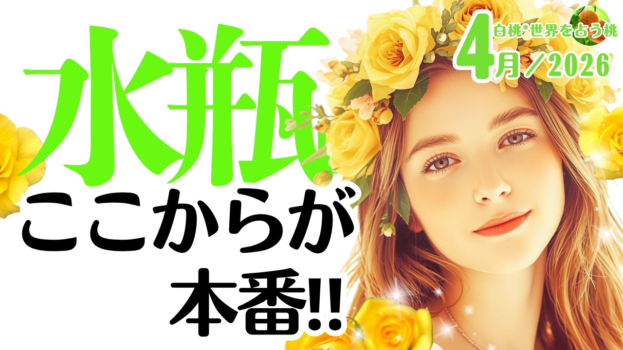 水瓶座♒2026年4月☆ここからが本番！「正解」より「心地よさ」を選んでいこう