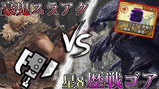 【瞬獄殺連発⁉】星８歴戦ゴア・マガラVSスラアク豪鬼。【モンスターハンターワイルズ】
