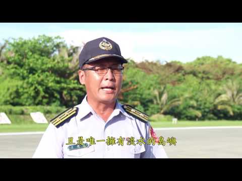 南沙指揮官介紹太平島影片