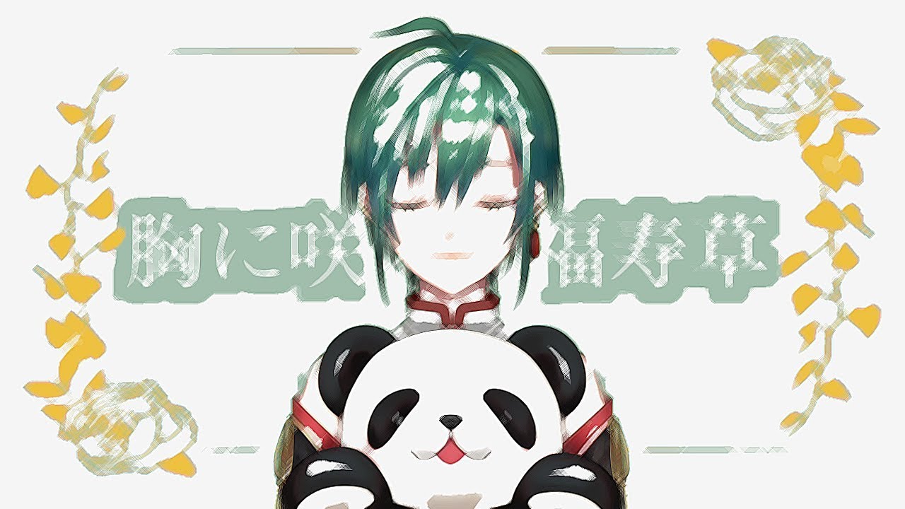 福寿草 / 緑仙 Cover