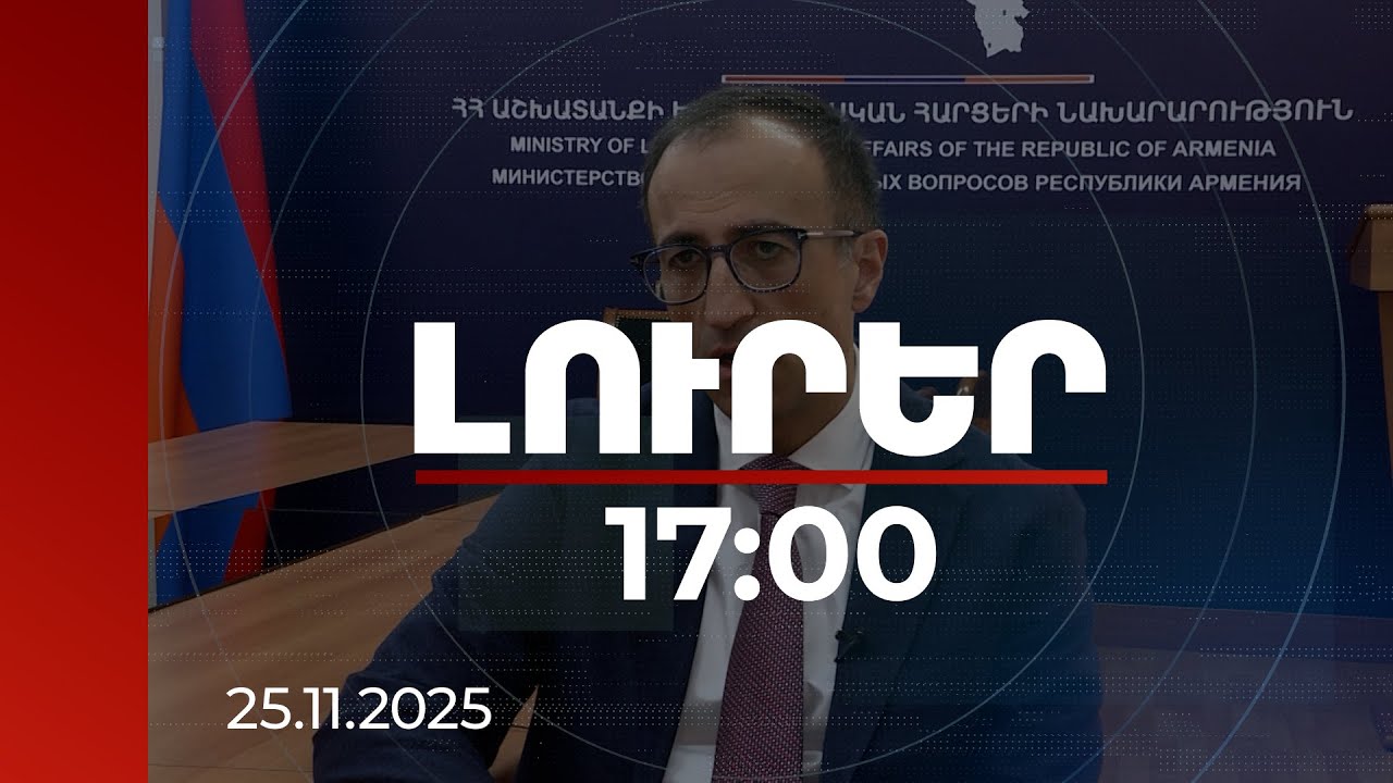 Լուրեր 17։00 | 10 տարի, յուրաքանչյուր անդամի համար՝ 40 000 դրամ. բնակապահովման նոր ծրագիր ԼՂ-ից տեղահանվածների համար