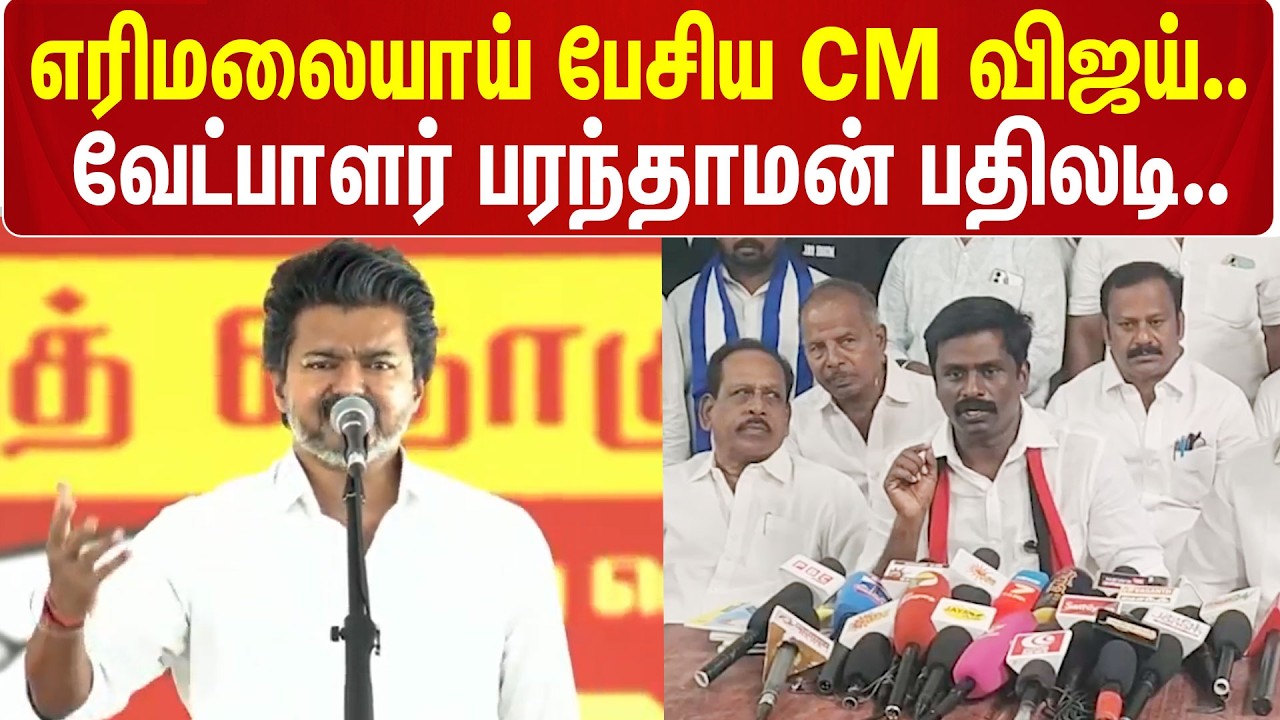 CM Vijay | Paranthaman | எரிமலையாய் பேசிய CM விஜய்.. வேட்பாளர் பரந்தாமன் பதிலடி..