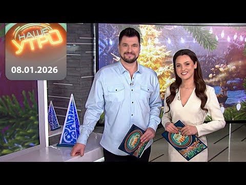 "Наше Утро" ОНТ | 08.01.2026 | Полный выпуск программы