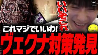 【DbD鯖】ヴェクナの対策を見つけるあっさりしょこ【あっさりしょこ/切り抜き】【2026/01/28】【ファースト/ヴェクナ】