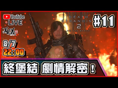 🔴【死亡擱淺2：冥灘之上】Day 11 最後幾章！ 📅8-7-2025 22:00