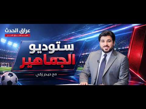 يونس محمود ينسحب من سباق الترشح لرئاسة اتحاد الكرة_ #ستوديو_الجماهير مع #حيدر_زكي