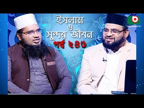 ইসলাম ও সুন্দর জীবন | Islamic Talk Show | Islam O Sundor Jibon | Ep - 246 | Bangla Talk Show