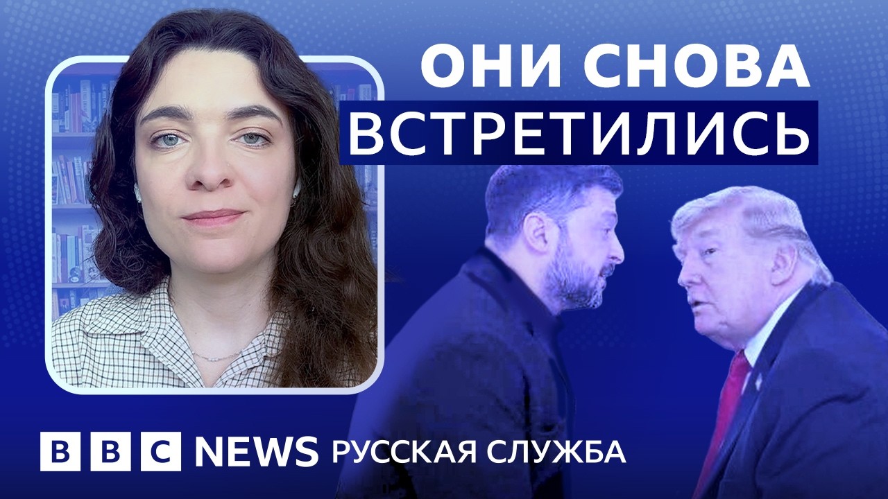 О чем договорились Зеленский и Трамп | Видеоподкаст «Что это было?»