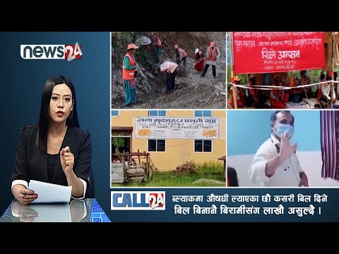 श्रमिकले २१ महिनादेखी तलब पाएनन्,आन्दोलित मजदुर भन्छन् : भोको पेटले कति आन्दोलन गर्ने ? | CALL 24