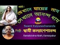 Jekhane Mayer Nam Sekhane Ananda Dham যেখানে মায়ের নাম সেখা�