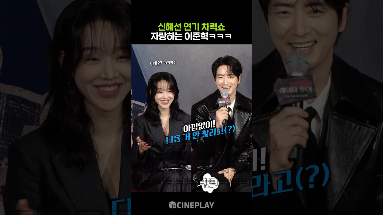 シン・ヘソンの演技を誇りに思うイ・ジュンヒョク #レディ・ドゥア #netflix