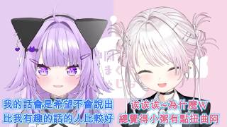神岡家電台55回 完成版　小粥和椎名想要成為摯友與戀人的特質公開！只是小粥的答案有點獨特呢ＷＷＷ[猫又おかゆ/貓又小粥][椎名唯華][HOLOLIVE中文翻譯][彩虹社中文翻譯]