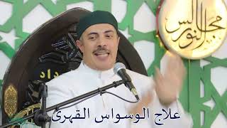 التوثيق العلمي لدرس علاج الوسواس القهري للشيخ جابر بغدادي