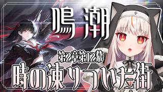 【鳴潮 】復帰🔰鳴潮2章第12幕「時の隙間に廃れていく街」 ※初見さんコメ歓迎【wutheringwaves  】