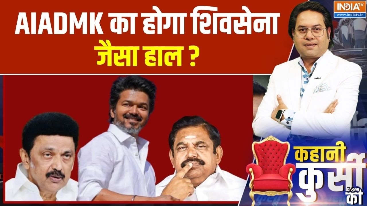 Tamil Nadu Government Formation : AIADMK का हाल शिवसेना जैसा होने वाला है ? | Maharashtr
