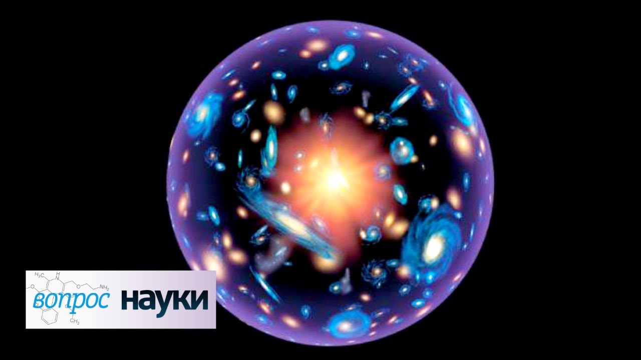 Расширение Вселенной и напряжение Хаббла Вопрос науки с Алексеем Семихатовым