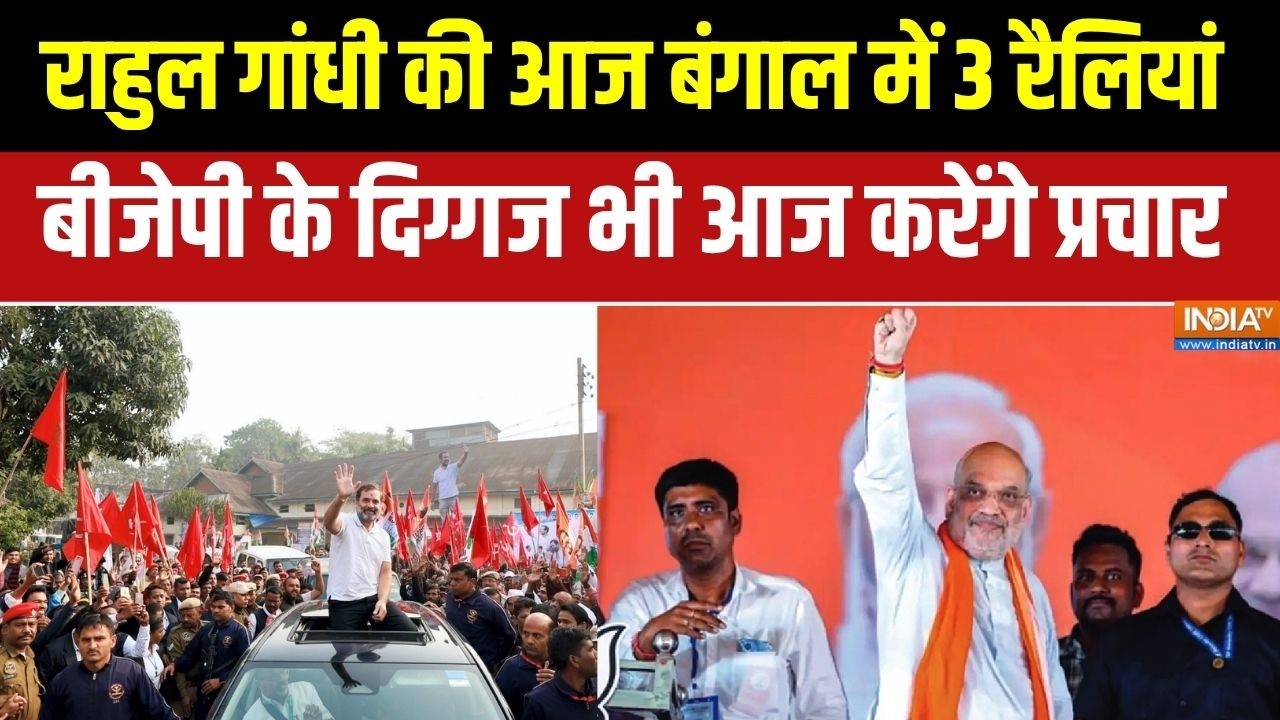 Bengal election rally: Rahul Gandhi की आज बंगाल में 3 रैलियां, BJP के दिग्गज भी ?