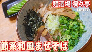 麺酒場 凛々亭の節系和風まぜそば #浦安グルメ