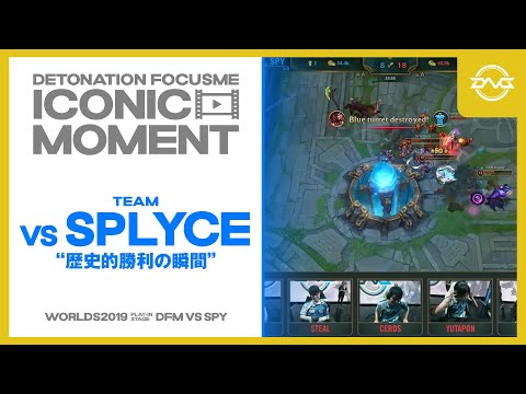 DFM ICONIC MOMENT ~ TEAM vs SPLYCE "Historic Victory Moment" ~ Voice Comms [LoL/DFM/League of Leg...