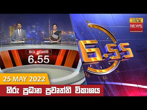 Hiru News 06:55 PM | 2022-05-25
