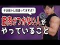 【筋トレ】筋肉がつかない人が必ずやってしまっていること