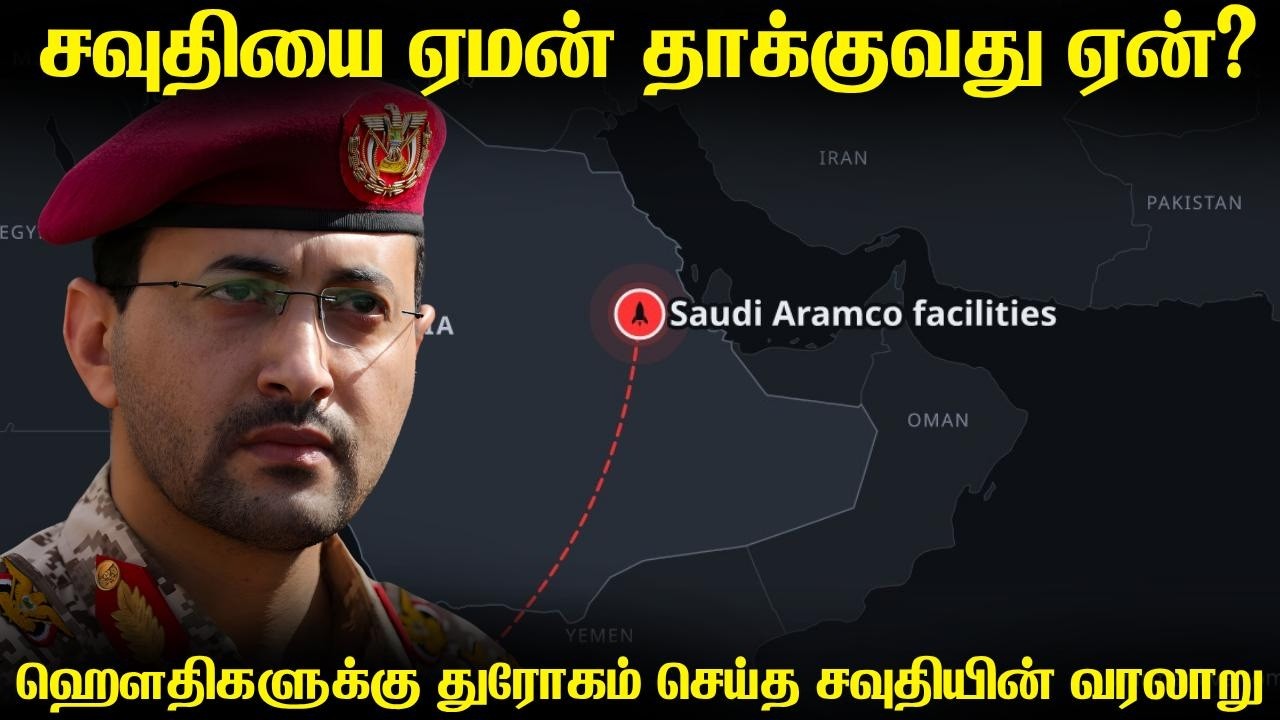 ஹௌதிகள் எதற்காக சவுதியை தாக்குகிறார்கள் | 9 நாடுகளுட