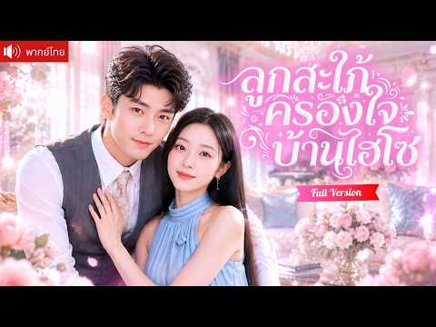 สาวลูกติดแอบซ่อนลูกตัวน้อยไว้ห้าปี พบCEOที่พลาดรักโดยบังเอิญ และพาแม่ลูกกลับสู่ครอบครัวเศรษฐี!