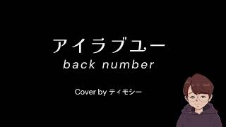 【歌ってみた】アイラブユー／back number