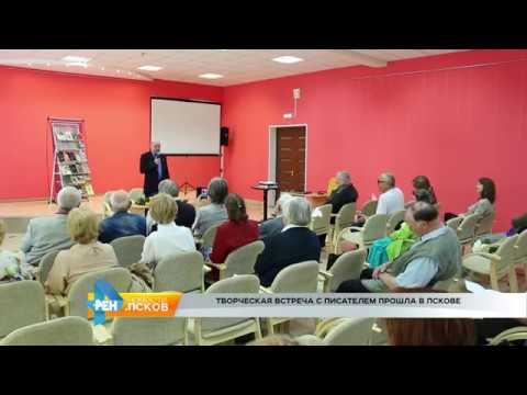 Новости Псков 20.06.2017 # Встреча с писателем Бологовым