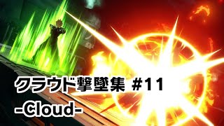 【スマブラSP】クラウド撃墜集 #11 -Cloud Montage-【SSBU】