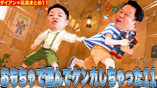 【おもちゃ11】ダイアン×知育玩具まとめ11【ダイアンYOU&TUBE】