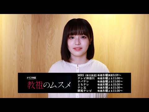 MOVIE　豊嶋花／ドラマ「教祖のムスメ」コメント動画 - STARDUST WEB