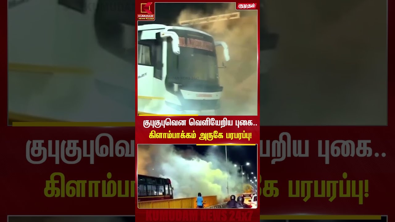 குபுகுபுவென வெளியேறிய புகை.. கிளாம்பாக்கம் அருகே ஆம்னி பேருந்தில் பரபரப்பு! | Kilambakkam Bus Fire