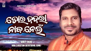 Download lagu TORA DADARA NABA NEI ( ତୋର ଦଦରା ନାବ ନେଇ ) | AMIT PANI | Odia Christian Devotional Song mp3